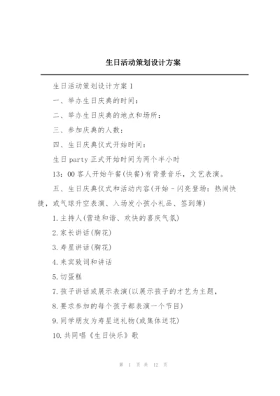 生日活动策划设计方案.docx