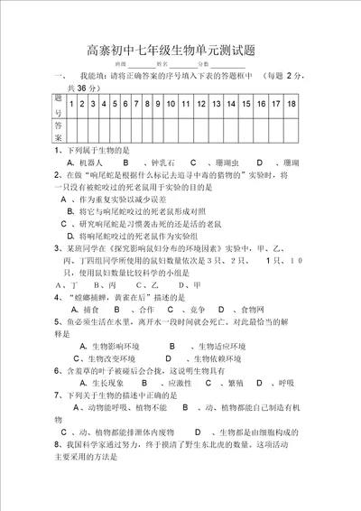 北师大版七年级生物第一单元测试题