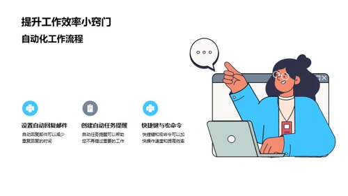 提升办公效能秘诀