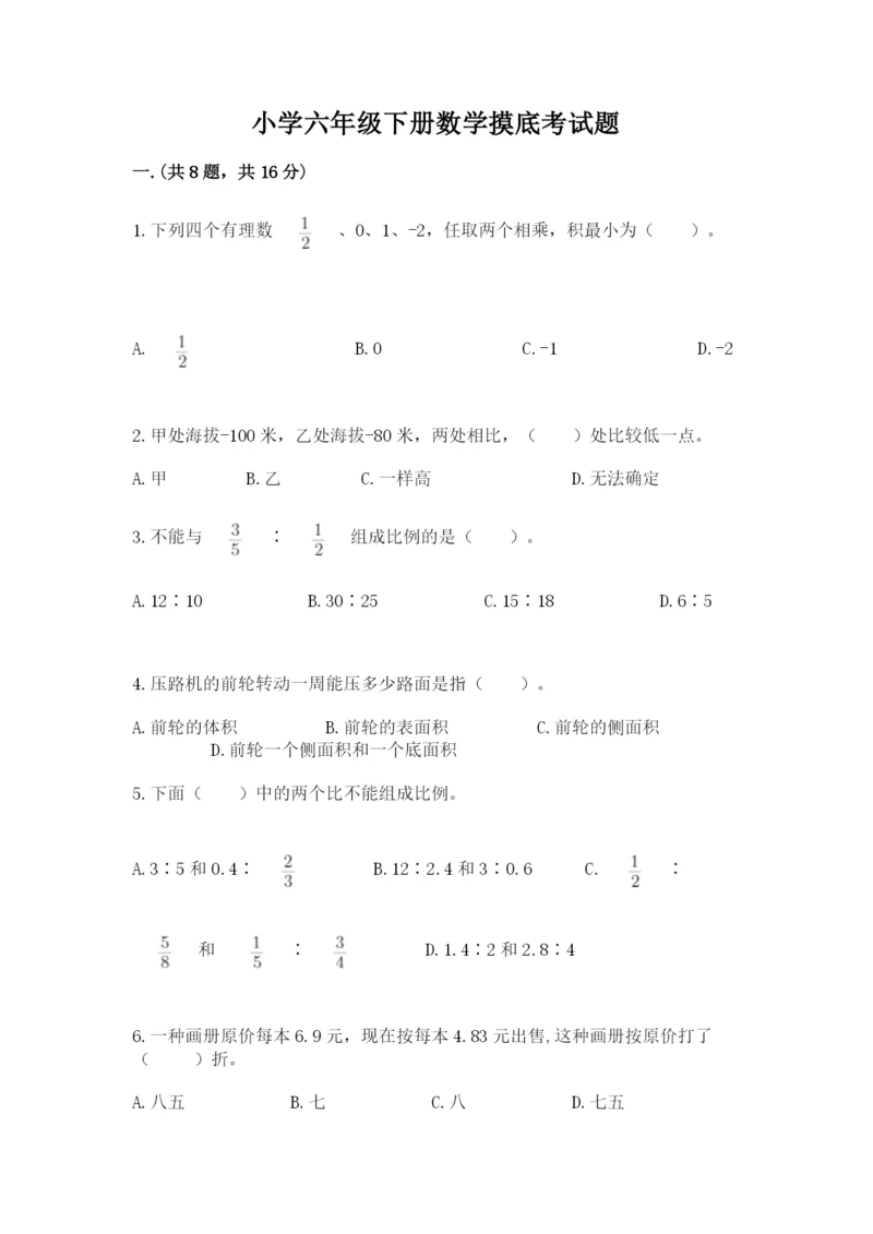 小学六年级下册数学摸底考试题附答案【综合卷】.docx