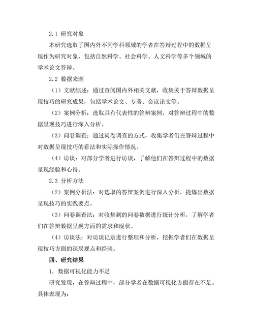 答辩中的数据呈现技巧