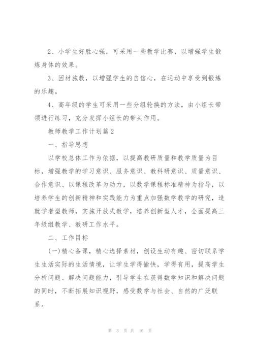 教师教学工作计划范文2022【5篇】.docx