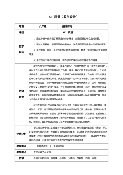 （人教版2024）八年级上册物理6.1 质量（教学设计）
