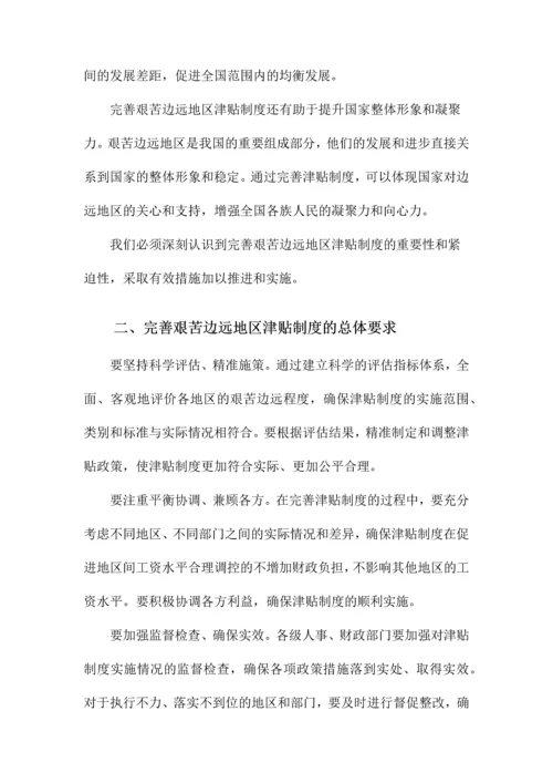 关于印发《完善艰苦边远地区津贴制度实施方案》的通知.docx