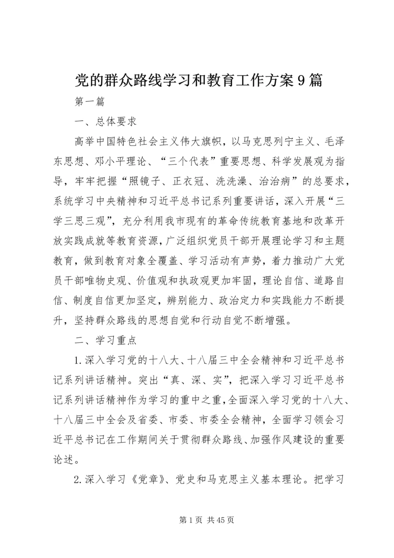 党的群众路线学习和教育工作方案9篇.docx