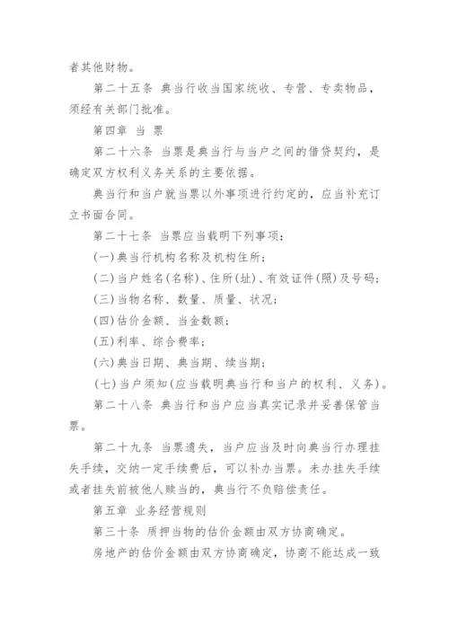 典当管理制度.docx