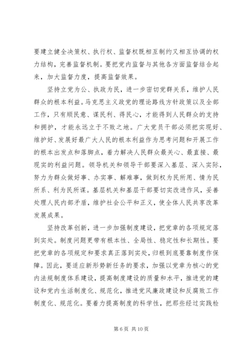 学习党章遵守党章贯彻党章维护党章 (2).docx