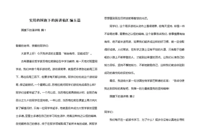 实用的国旗下的演讲稿汇编五篇