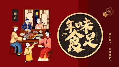 年味春节过年团圆年夜饭通用PPT模板