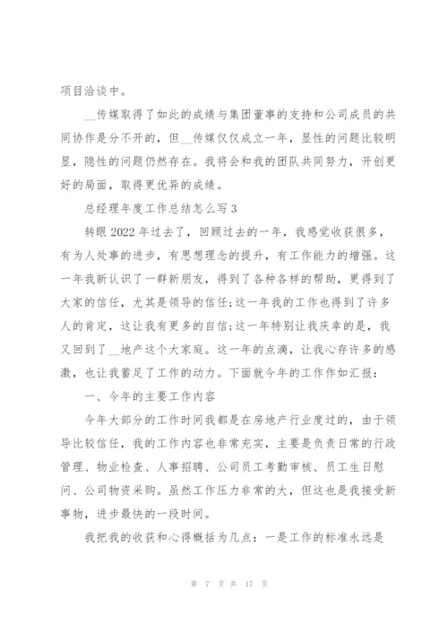 总经理年度工作总结怎么写5篇.docx
