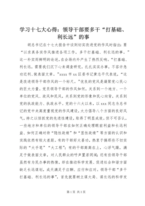 学习十七大心得：领导干部要多干“打基础、利长远”的事 (2).docx