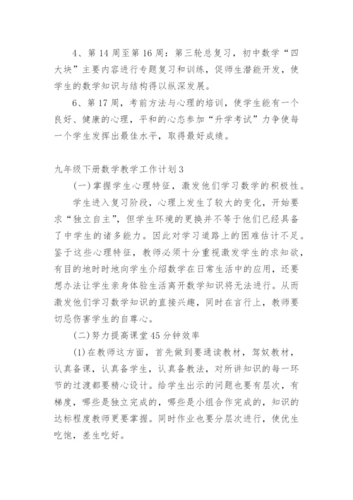 九年级下册数学教学工作计划_4.docx