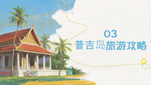 蓝色简约油画风泰国旅游攻略PPT模板