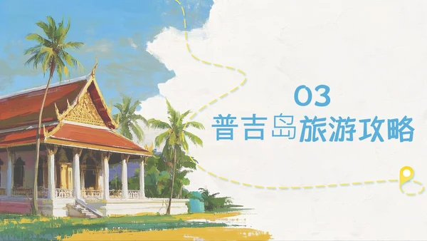 蓝色简约油画风泰国旅游攻略PPT模板