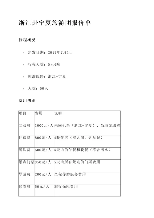 浙江赴宁夏旅游团报价单