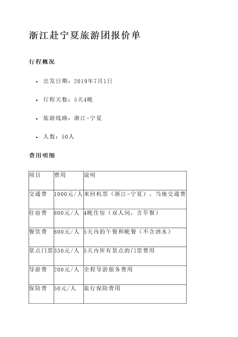 浙江赴宁夏旅游团报价单