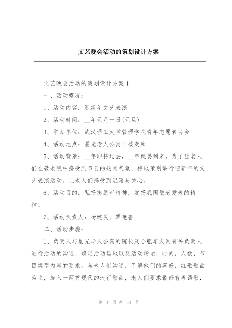 文艺晚会活动的策划设计方案.docx