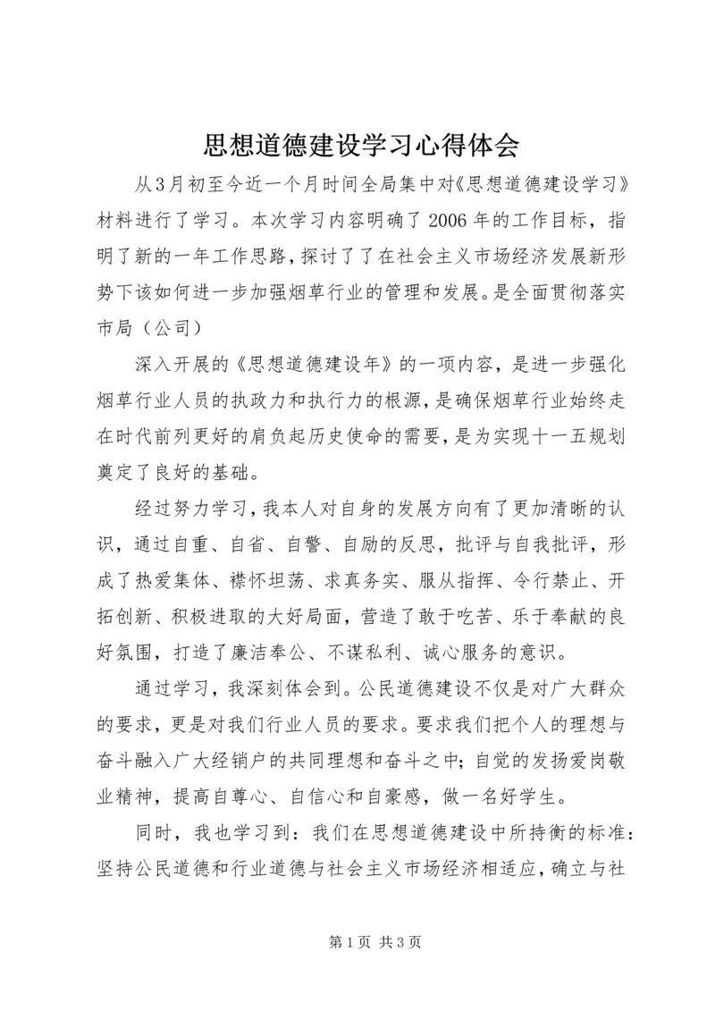 思想道德建设学习心得体会 (2).docx