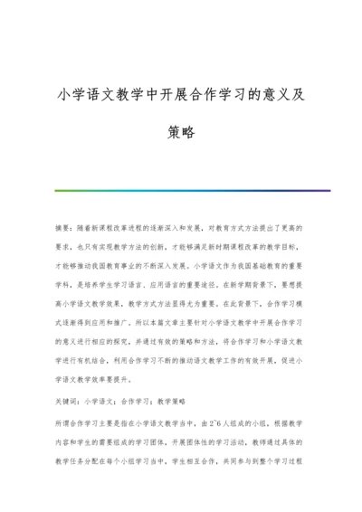 小学语文教学中开展合作学习的意义及策略.docx