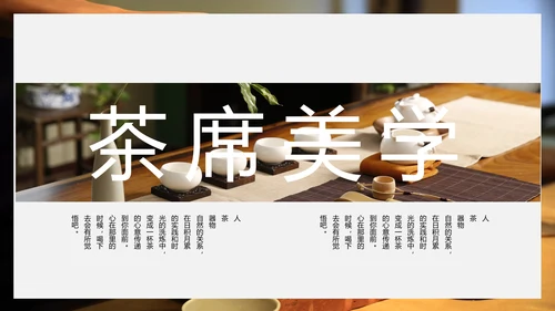 中国传统茶文化茶席美学教学PPT课件
