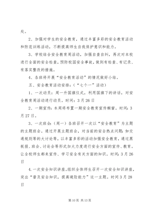 顺化中心小学安全教育日活动方案.docx