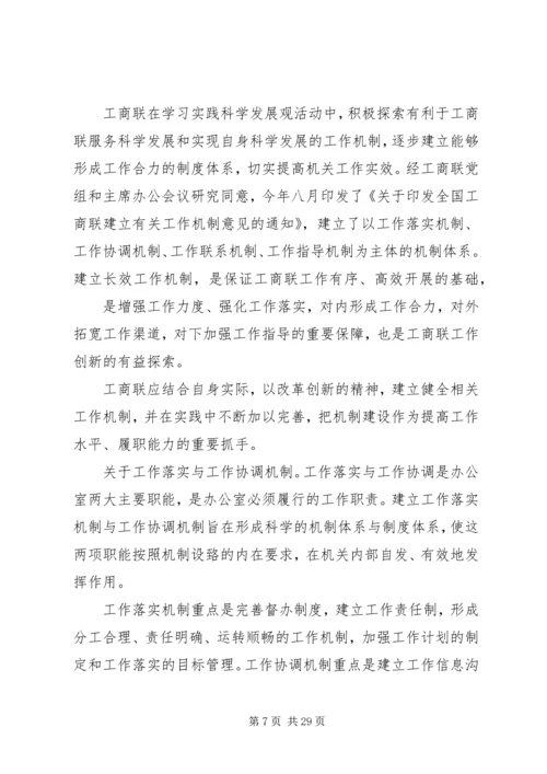 充分发挥办公室职能促进工商联科学发展.docx