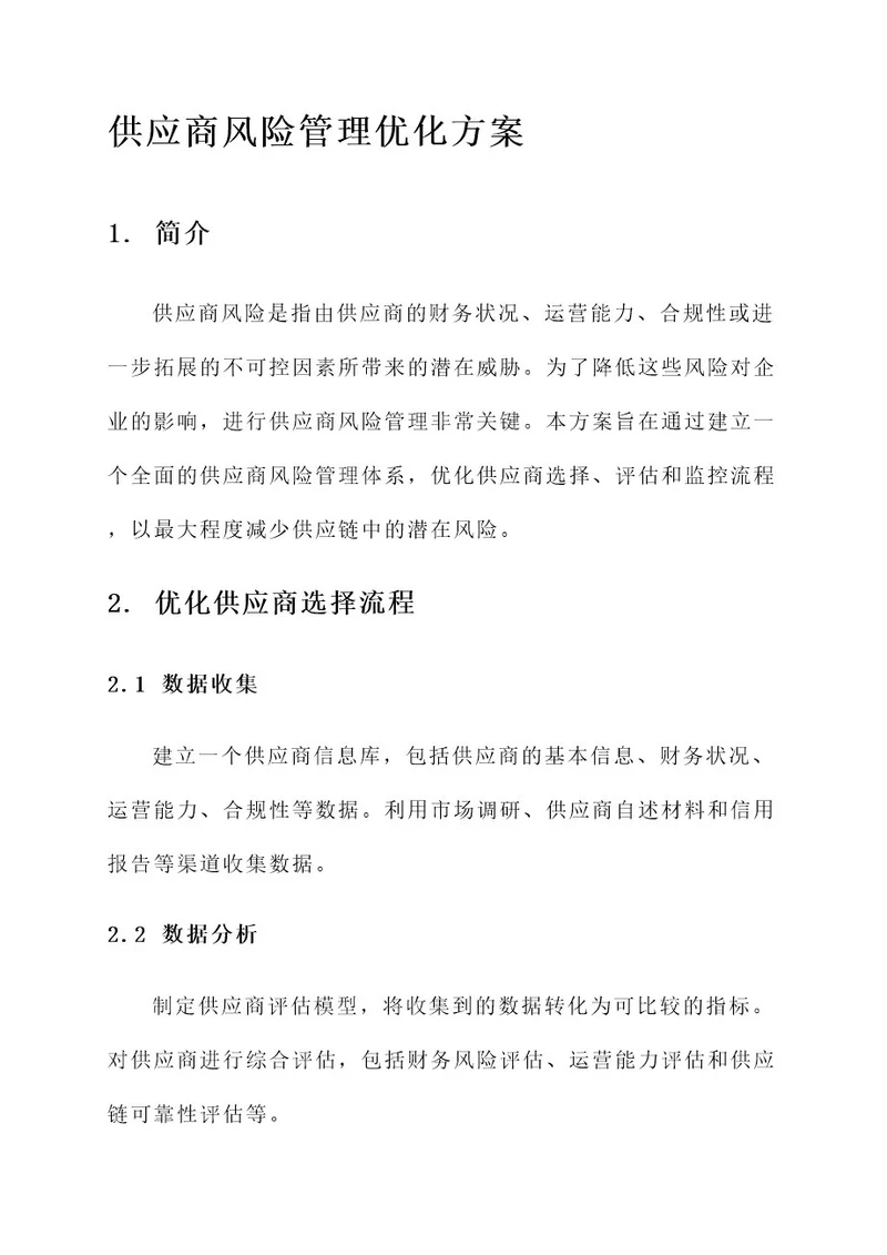 供应商风险管理优化方案