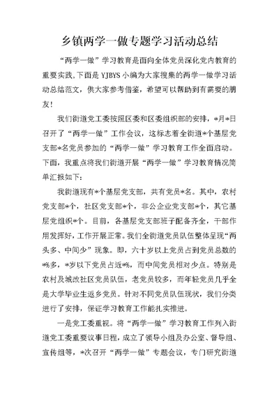 乡镇两学一做专题学习活动总结