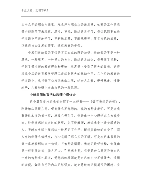 2024年中班晨间体育活动教师心得体会例文15篇.docx