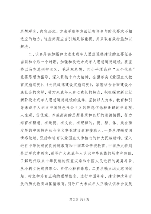 在加强和改进未成年人思想道德建设座谈会上的讲话_1 (2).docx