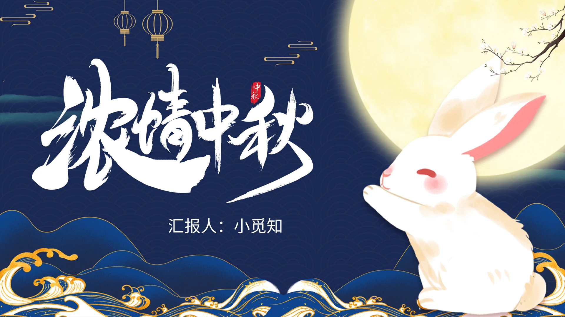 蓝色传统节日浓情中秋中秋佳节活动策划PPT模板宣传PPT动态PPT中秋节