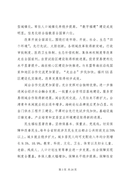 福建十次党代会报告.docx