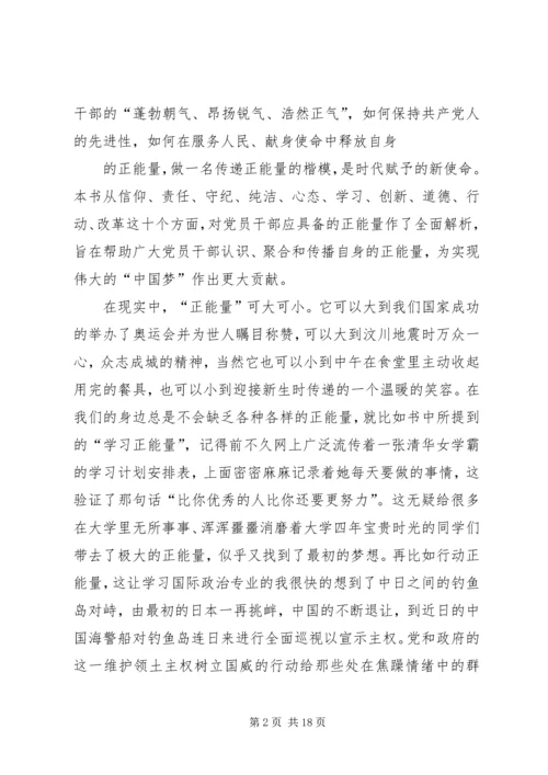 读《正能量——党员干部提升读本》有感.docx