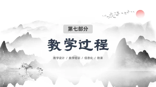 墨色水墨中国风课程思政教学设计课件PPT思政课