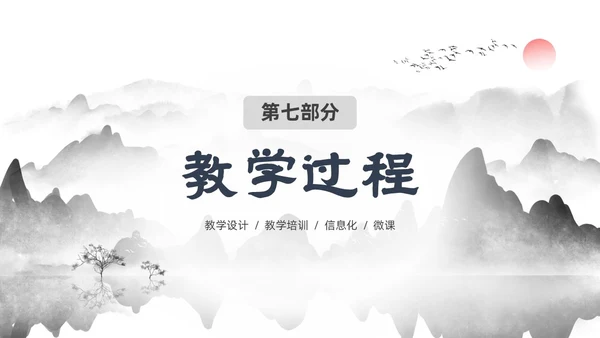 墨色水墨中国风课程思政教学设计课件PPT思政课