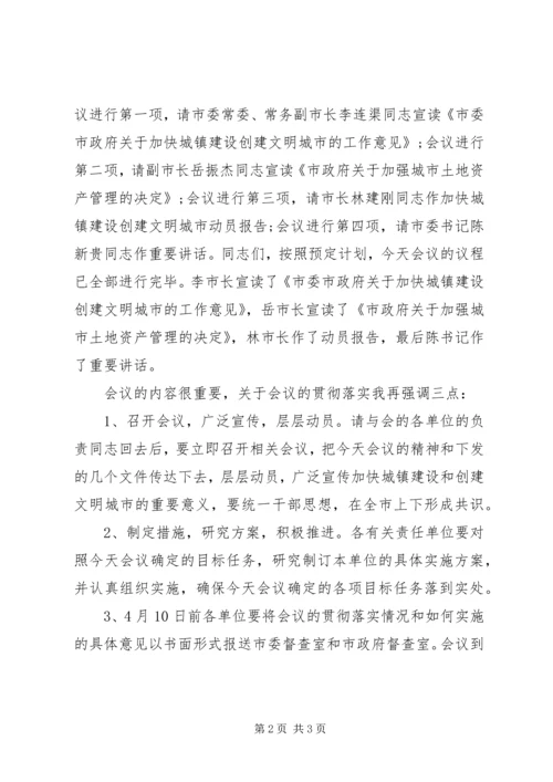 加快城镇建设创建文明城动员大会主持词 (3).docx