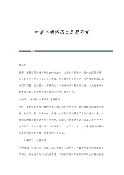 中唐李德裕历史思想研究.docx