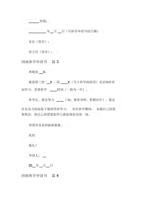 关于因病休学申请书模板五篇