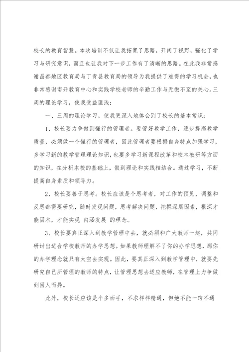 小学校长培训学习总结范文