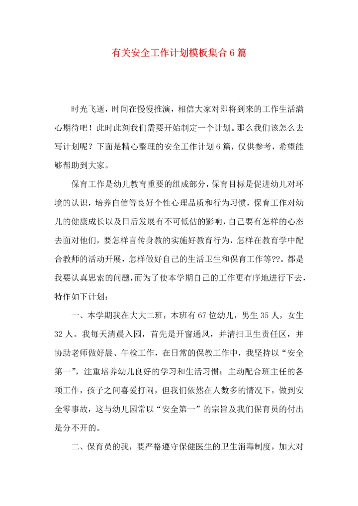 有关安全工作计划模板集合6篇.docx