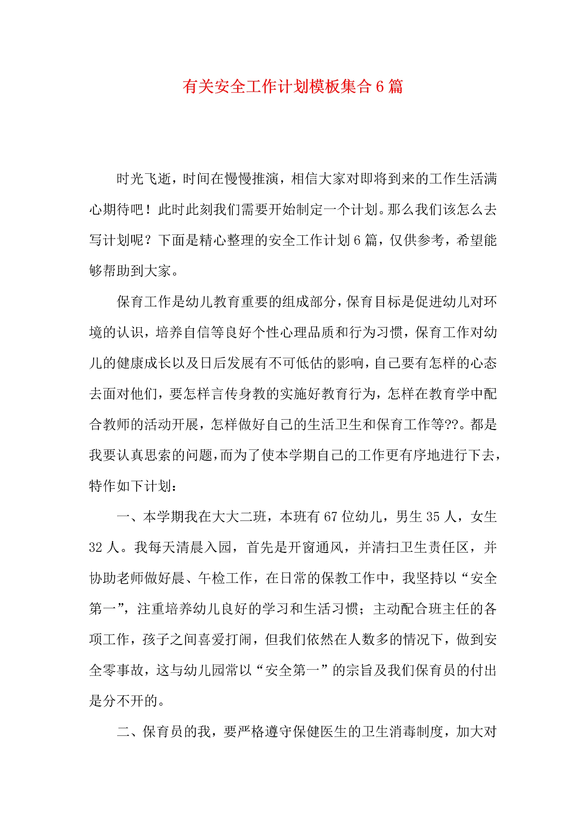 有关安全工作计划模板集合6篇.docx