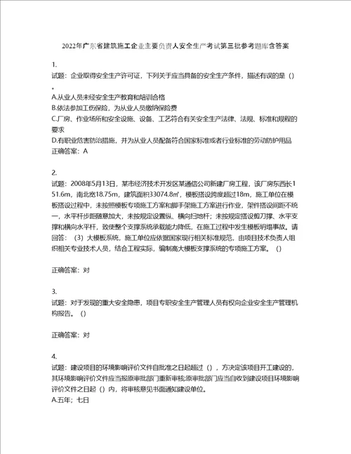 2022年广东省建筑施工企业主要负责人安全生产考试第三批参考题库含答案第118期