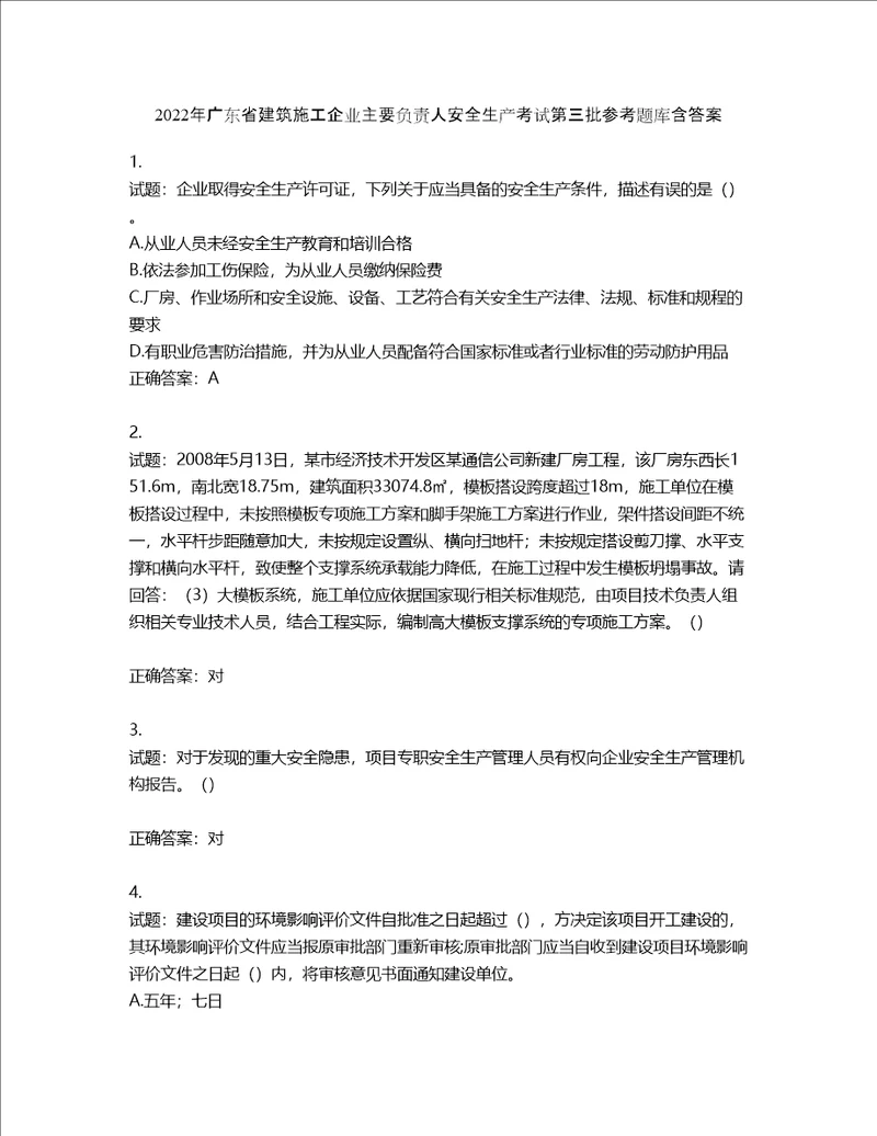 2022年广东省建筑施工企业主要负责人安全生产考试第三批参考题库含答案第118期