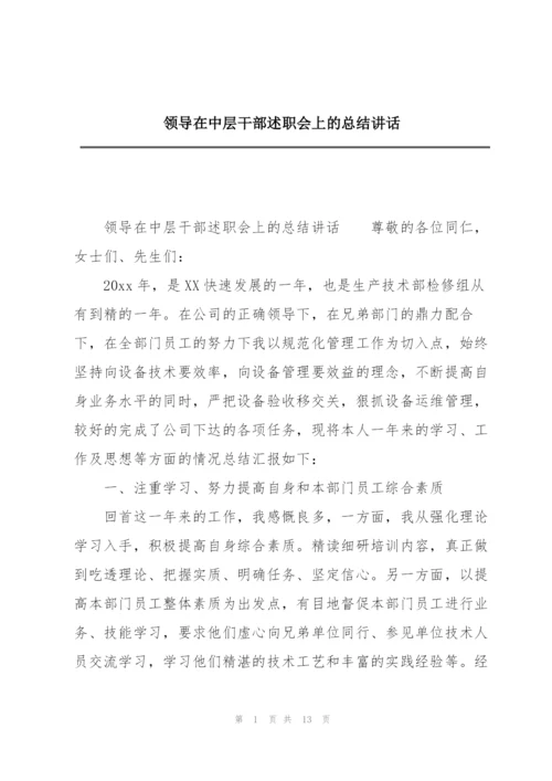 领导在中层干部述职会上的总结讲话.docx