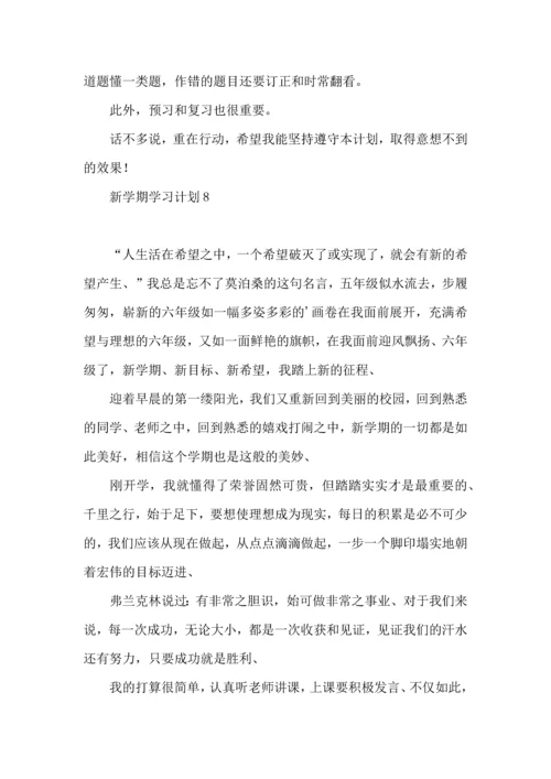 荐新学期学习计划 (2).docx