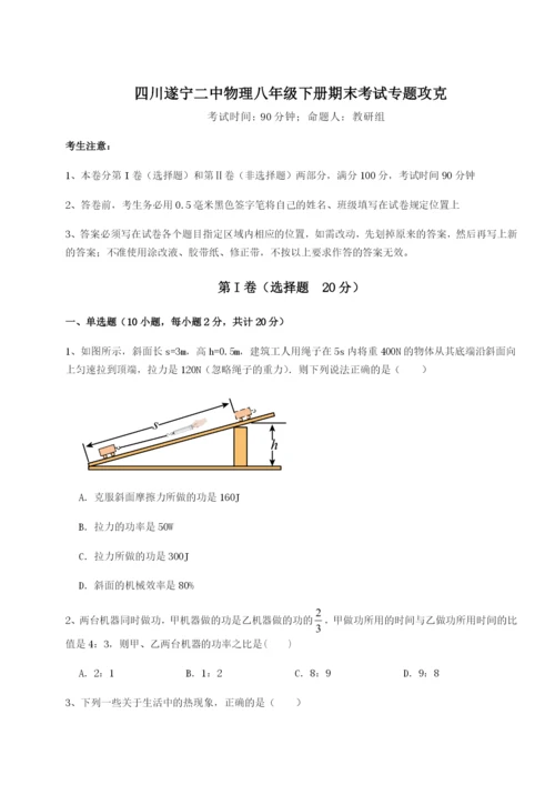 小卷练透四川遂宁二中物理八年级下册期末考试专题攻克试题（详解）.docx