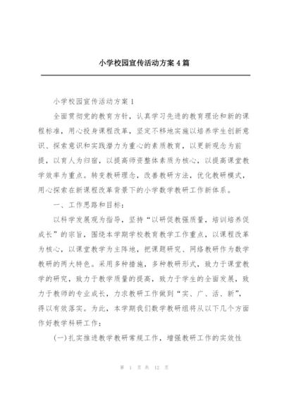 小学校园宣传活动方案4篇.docx