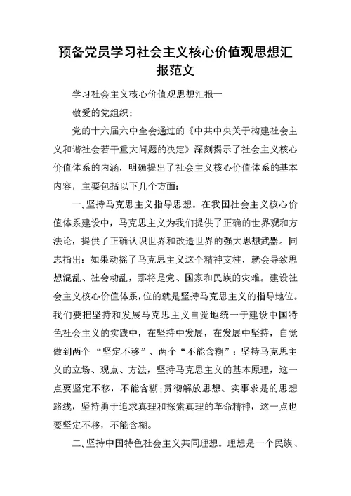 预备党员学习社会主义核心价值观思想汇报范文