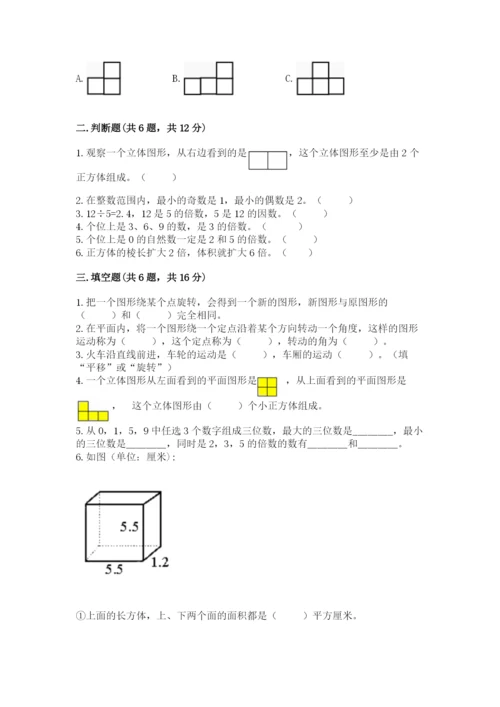 人教版数学五年级下册期末测试卷【考点提分】.docx