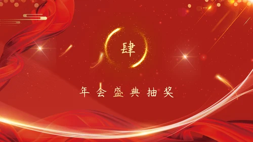 红色企业年会颁奖晚会周年庆典